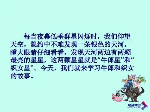 (苏教版)六年级语文上册课件 牛郎织女 2PPT教学课件