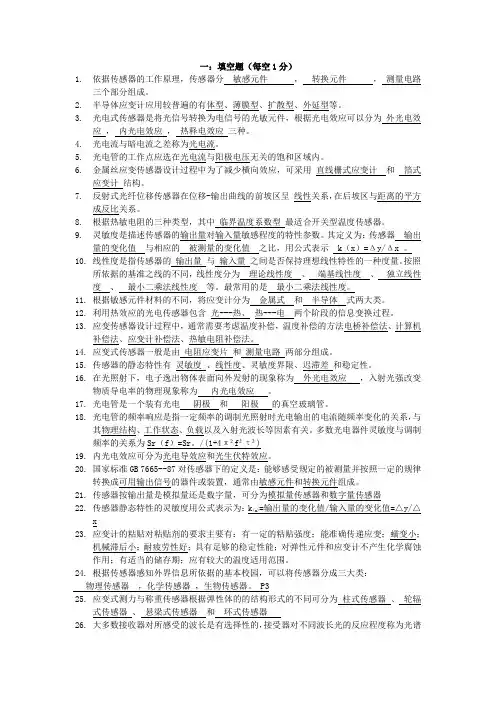 (完整版)传感器试题填空题和简答题整理