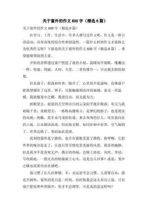 关于窗外的作文600字(6篇)