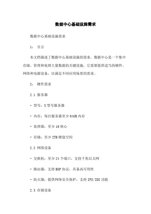 数据中心基础设施需求