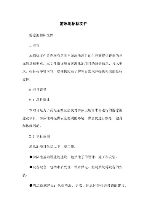 游泳池招标文件
