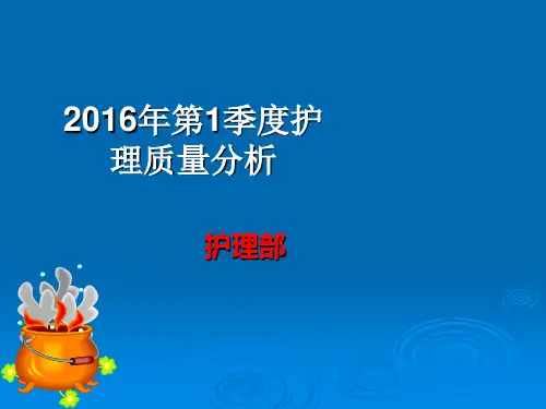 2016年第1季度护理质量分析