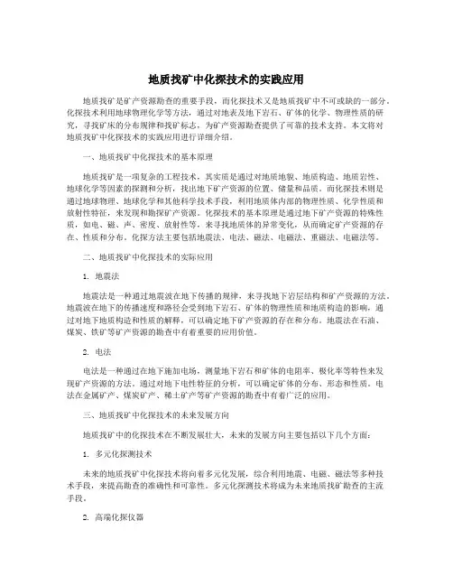 地质找矿中化探技术的实践应用