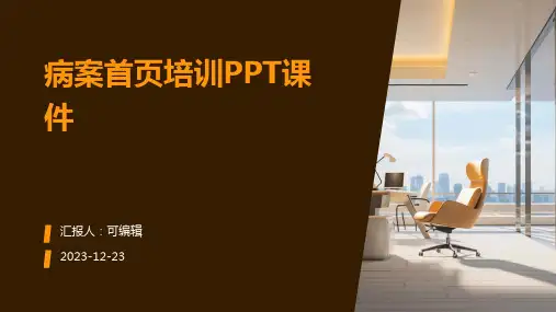 病案首页培训PPT课件ppt