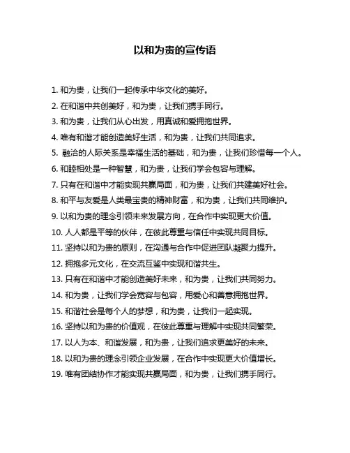 以和为贵的宣传语