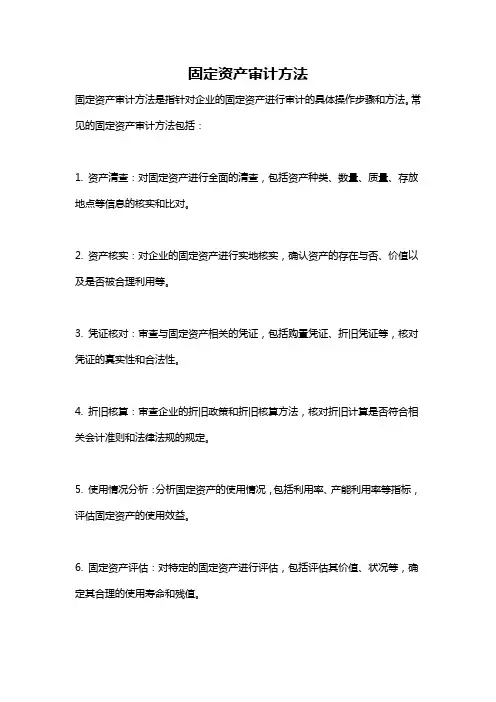 固定资产审计方法