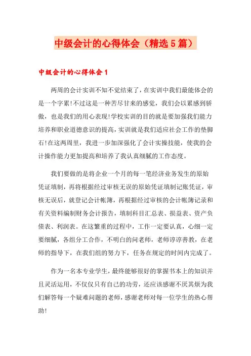 中级会计的心得体会(精选5篇)