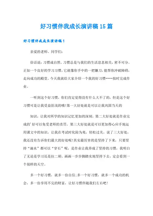 好习惯伴我成长演讲稿15篇
