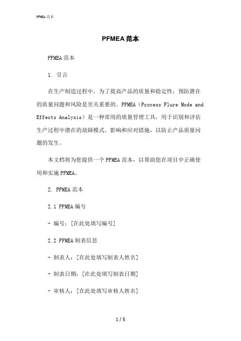 2023修正版PFMEA范本