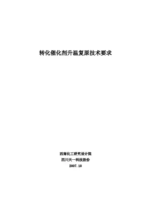 转化催化剂升温还原技术要求