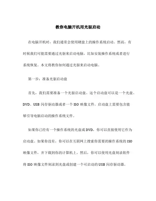 教你电脑开机用光驱启动