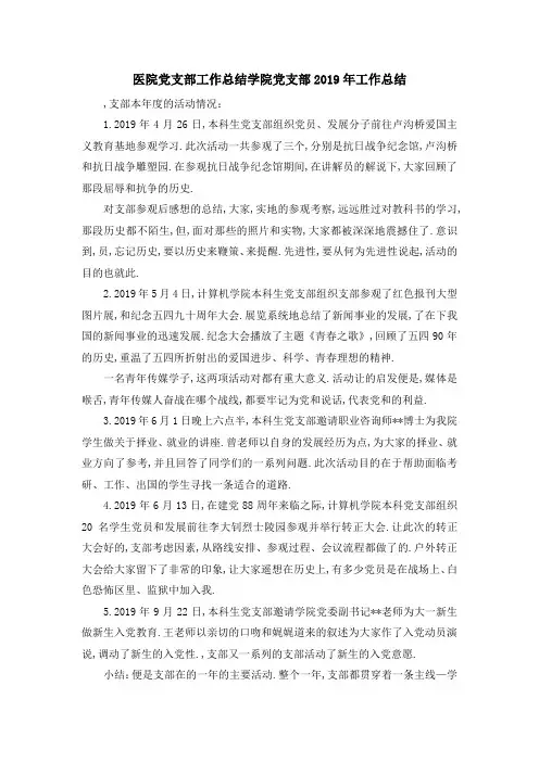 最新-医院党支部工作总结 学院党支部2019年工作总结 精品