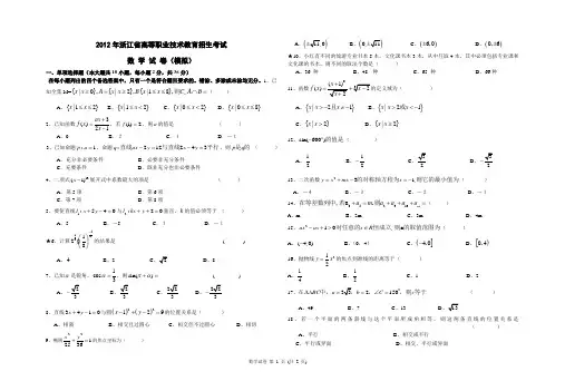 2012年浙江省高等职业技术教育招生考试数 学 模 拟 试 卷32试卷