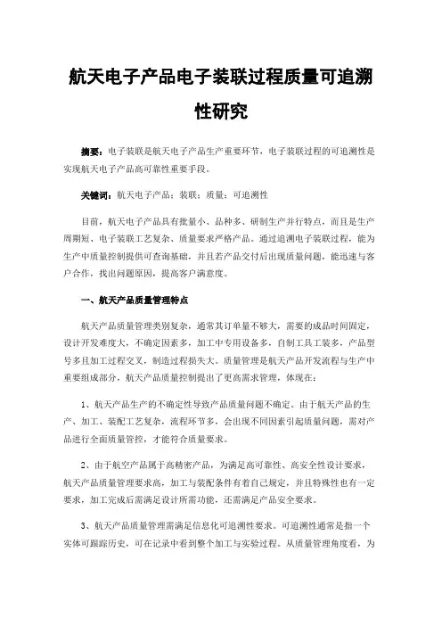 航天电子产品电子装联过程质量可追溯性研究