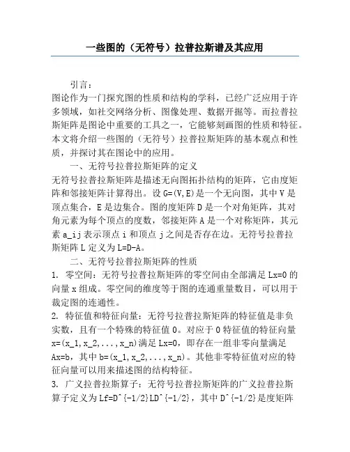 一些图的(无符号)拉普拉斯谱及其应用