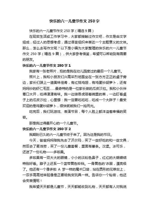 快乐的六一儿童节作文250字