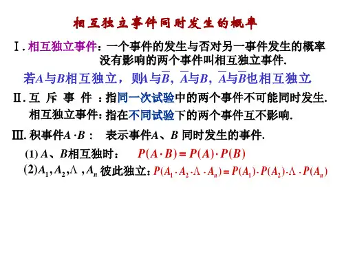 相互独立事件习题课(2019年8月整理)