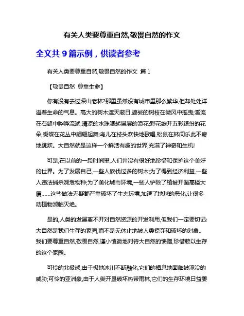 有关人类要尊重自然,敬畏自然的作文
