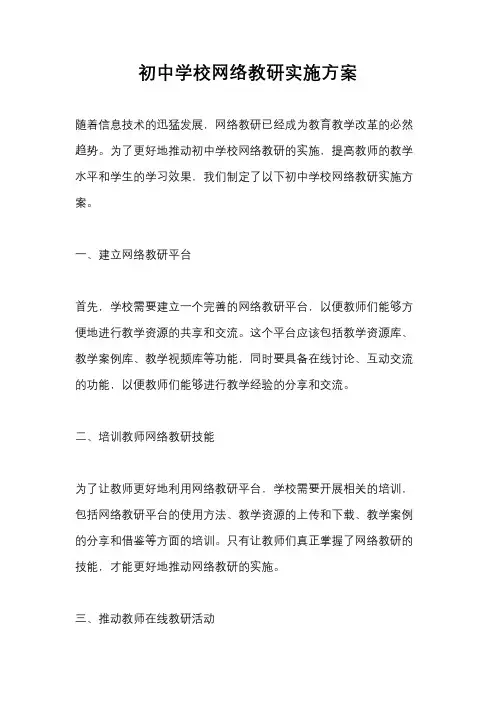 初中学校网络教研实施方案