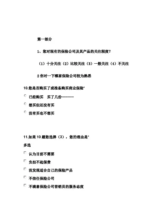 保险调查问卷