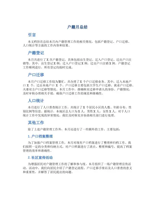 户籍月总结