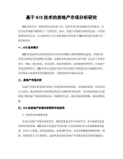 基于GIS技术的房地产市场分析研究