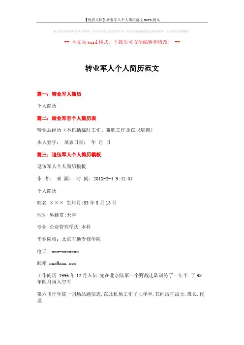 【优质文档】转业军人个人简历范文word版本 (3页)