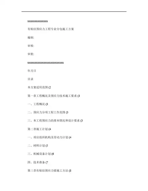 有粘结预应力工程专业分包施工方案
