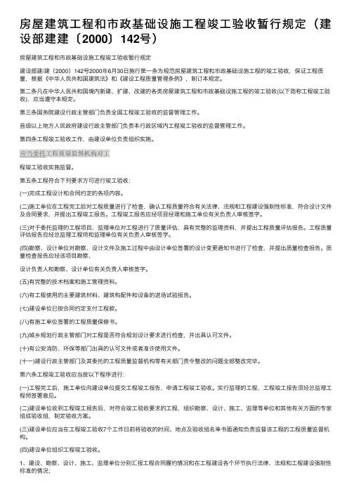 房屋建筑工程和市政基础设施工程竣工验收暂行规定（建设部建建〔2000〕142号）