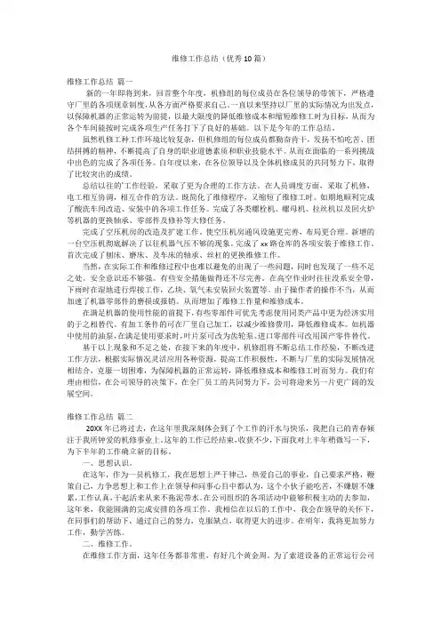 维修工作总结(优秀10篇)
