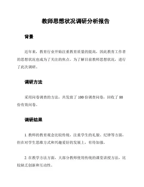 教师思想状况调研分析报告