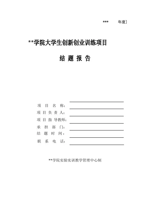 西安财经学院大学生创新创业训练项目结题报告【模板】