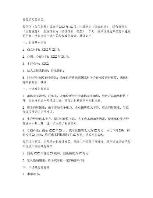 税收减免申请书