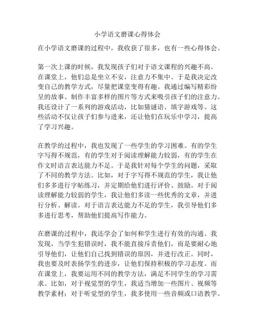 小学语文磨课心得体会
