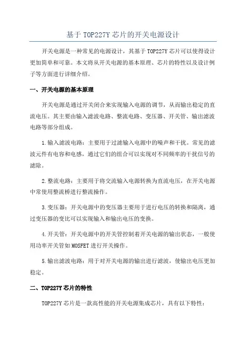 基于TOP227Y芯片的开关电源设计