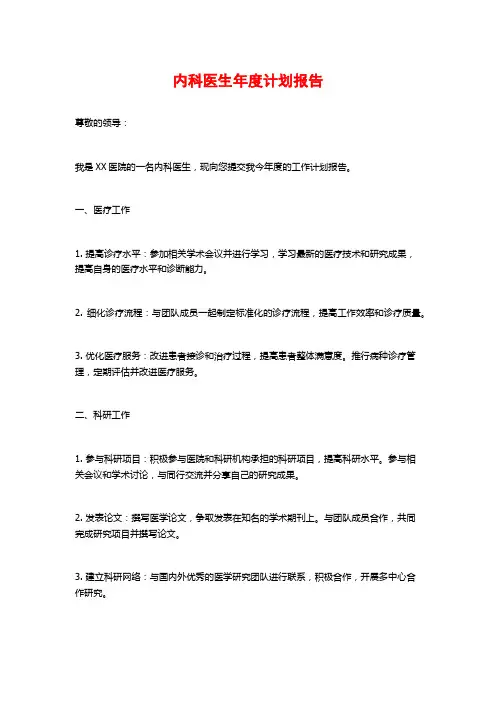 内科医生年度计划报告