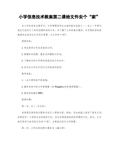 小学信息技术教案第二课给文件安个“家”