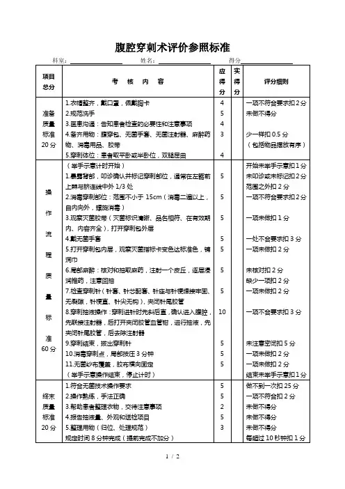 腹腔穿刺术操作规范与评分标准