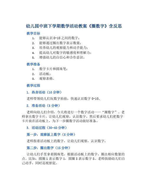 幼儿园中班下学期数学活动教案《圈数字》含反思