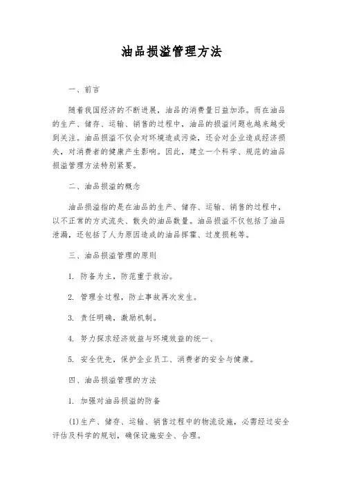 油品损溢管理办法