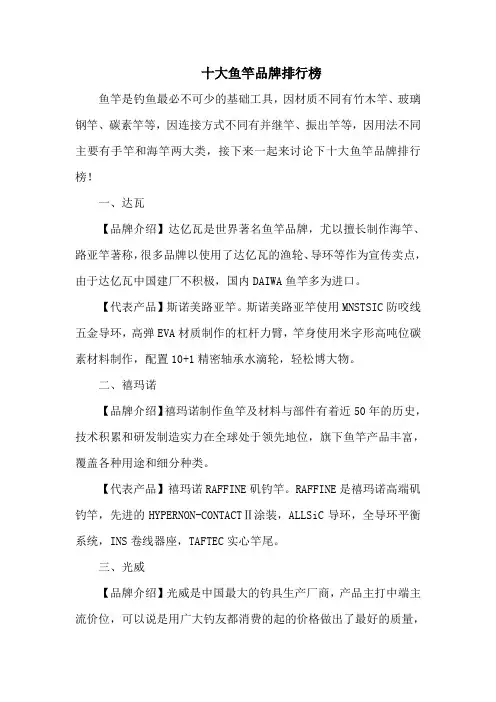 钓鱼技巧之钓具：十大鱼竿品牌排行榜
