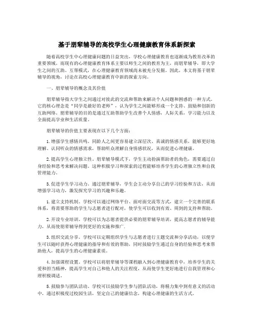 基于朋辈辅导的高校学生心理健康教育体系新探索