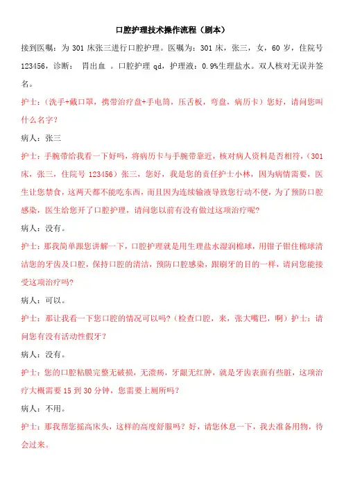 口腔护理操作流程(演示剧本)