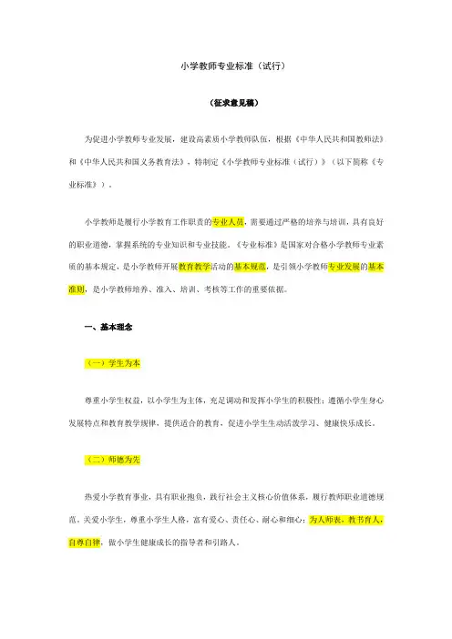 教师专业标准教师教育课程标准