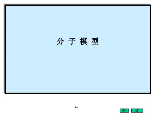 高中化学常见有机分子的球棍模型(共67张PPT).ppt