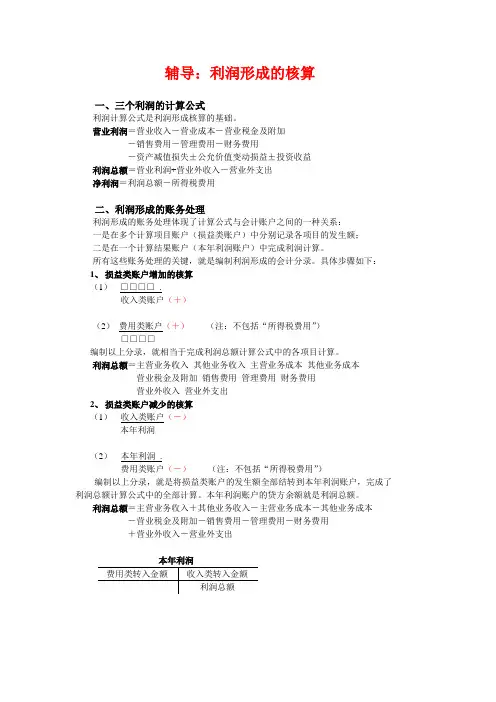 基础会计：利润形成的核算