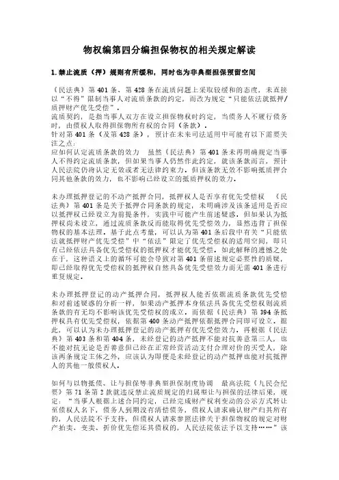 民法典物权编第四分编担保物权的相关规定解读