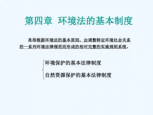 《环境保护法课件》第四章 环境法的基本制度