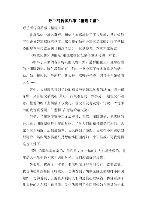 呼兰河传读后感(精选7篇)