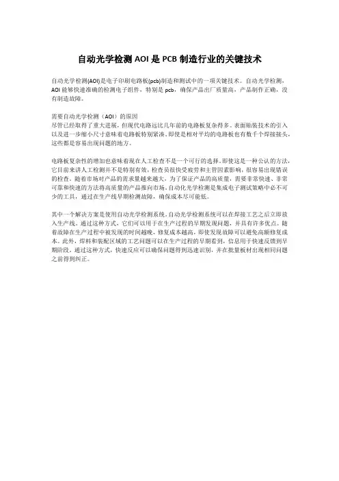 自动光学检测AOI是PCB制造行业的关键技术